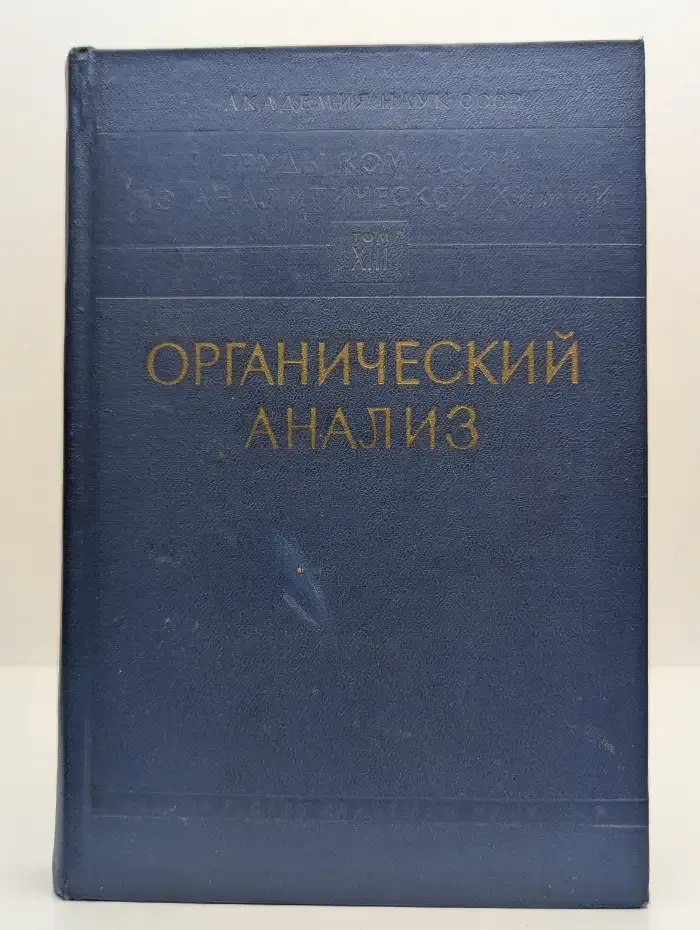 Органический анализ. Том 8
