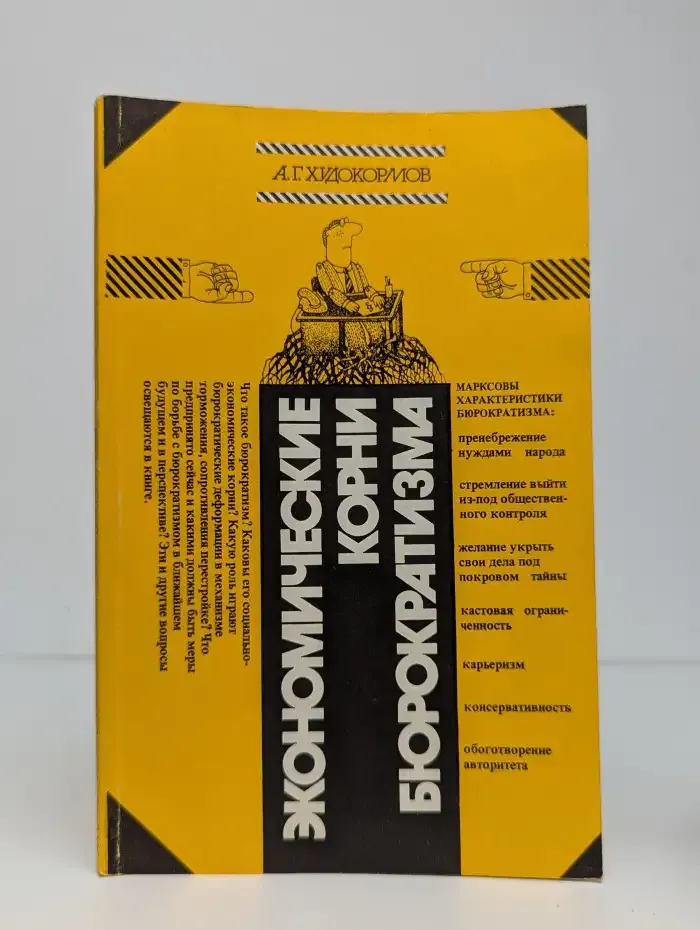 Экономические корни бюрократизма