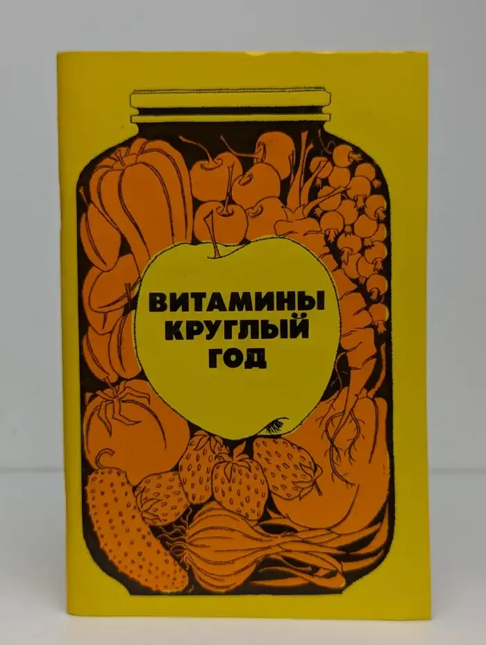 Витамины круглый год