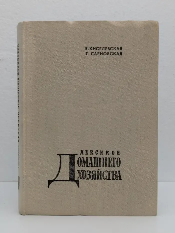 Лексикон домашнего хозяйства