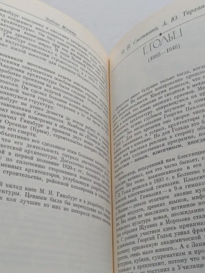 Зодчие Москвы. Книга вторая