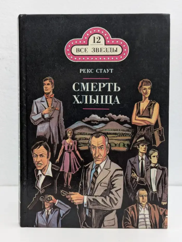 Смерть хлыща