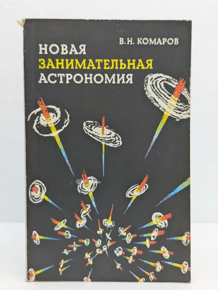 Новая занимательная астрономия