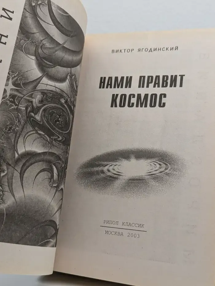 Нами правит космос