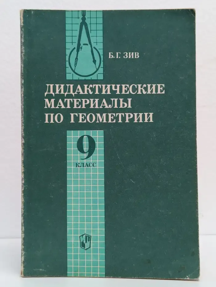 Дидактические материалы по геометрии 9 класс