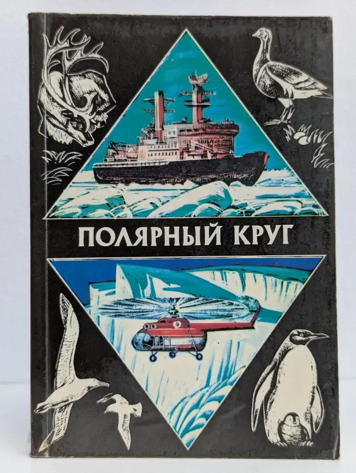 Полярный круг. Альманах 1978