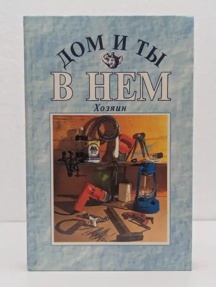 Дом и ты в нем