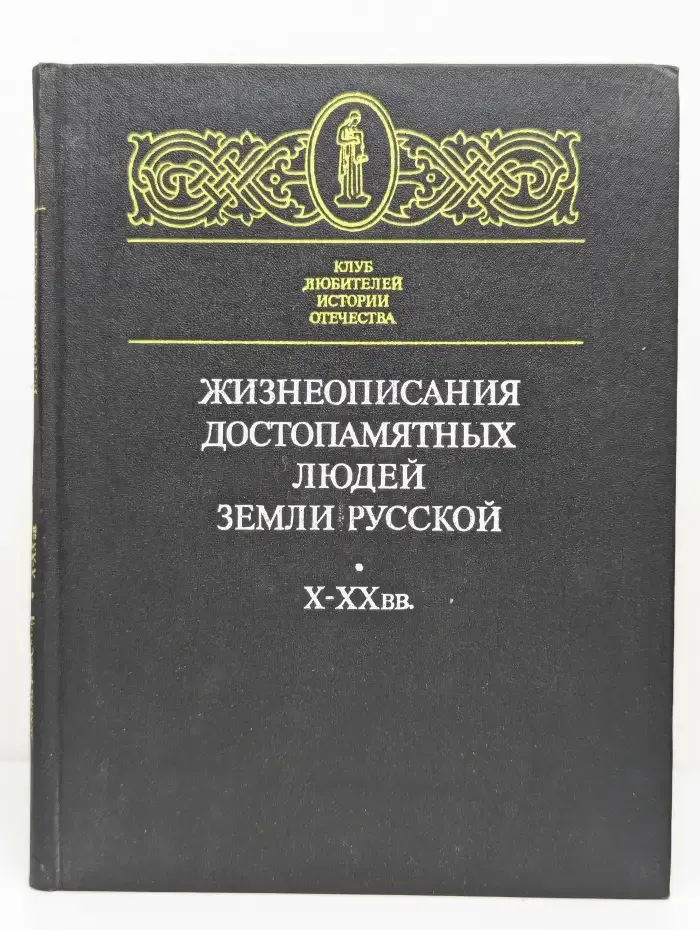 Жизнеописания достопамятных людей Земли Русской. X-XX вв