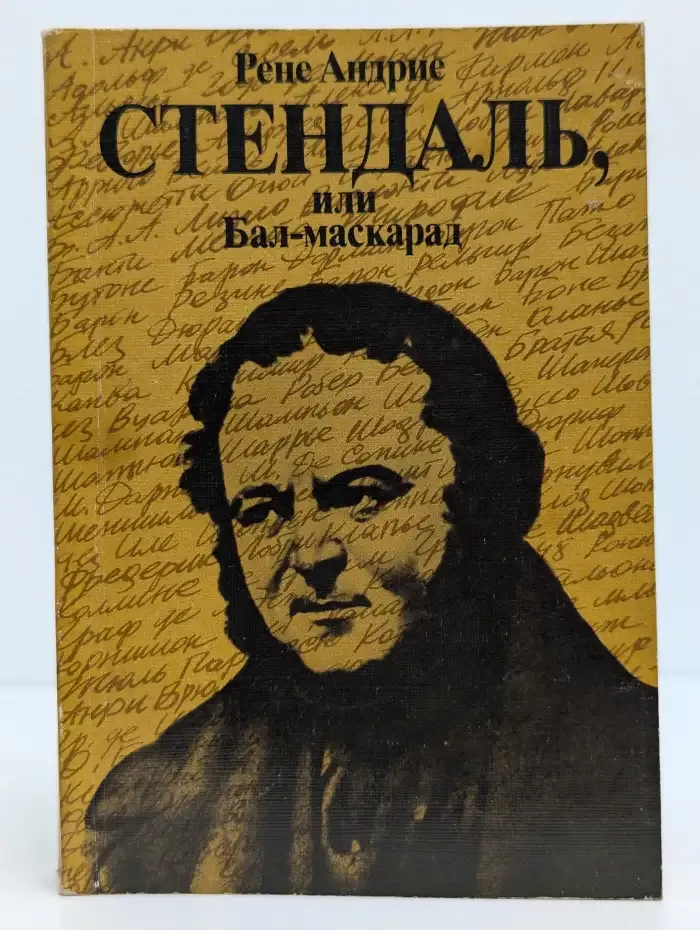 Стендаль, или Бал-маскарад