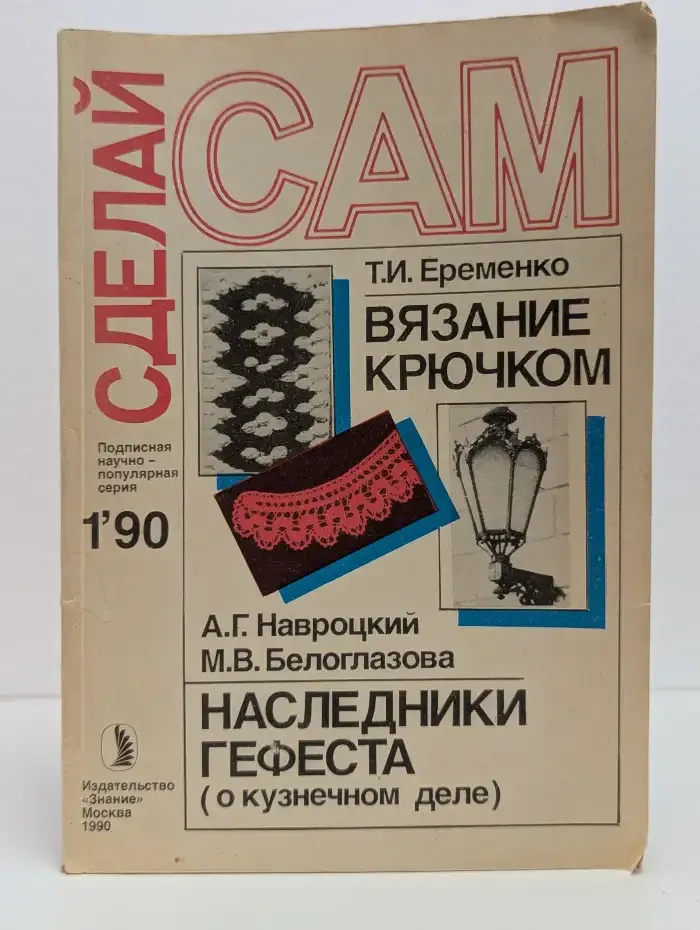 Сделай сам. № 1. 1990
