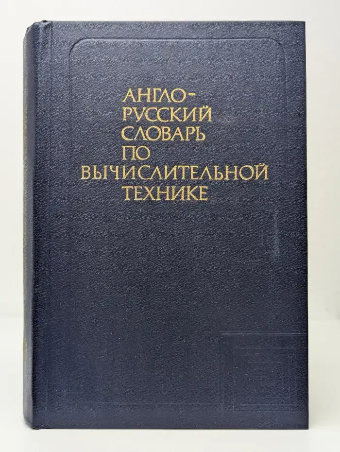 Англо-русский словарь по вычислительной технике