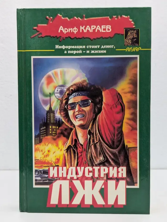 Индустрия лжи
