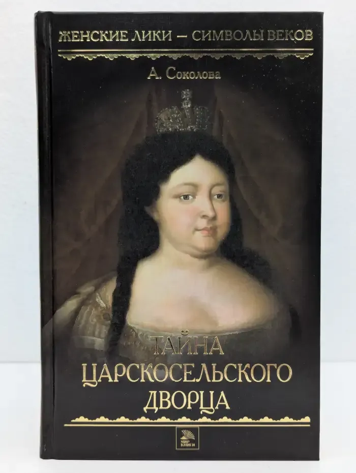 Тайна Царскосельского дворца
