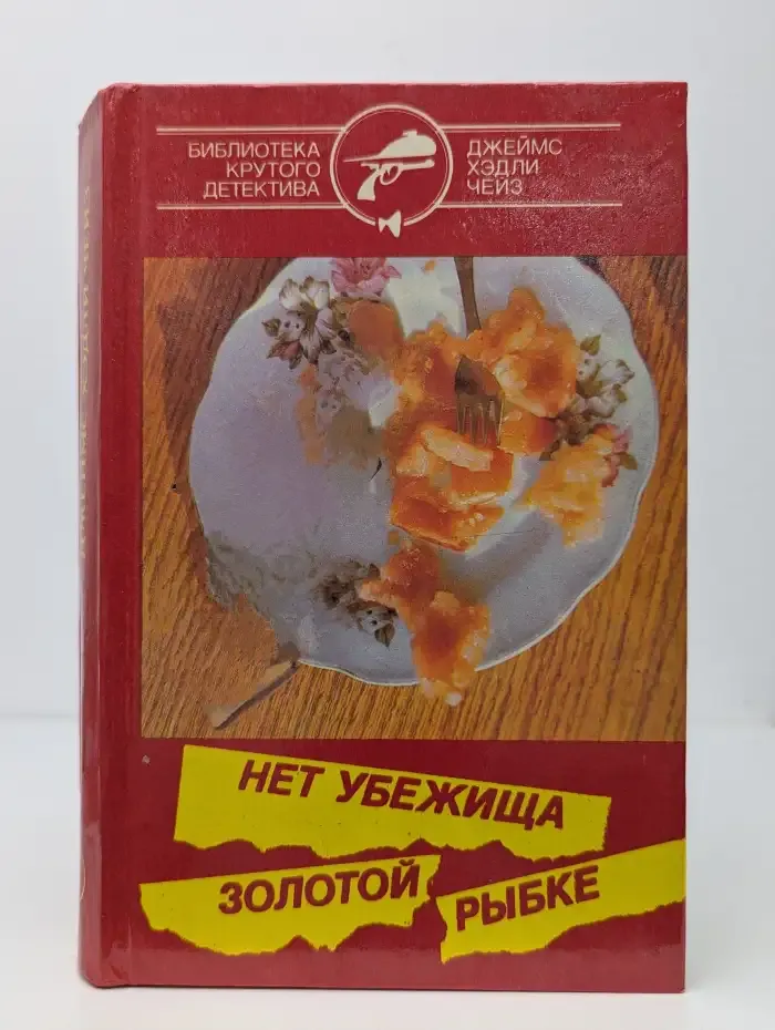 Нет убежища золотой рыбке