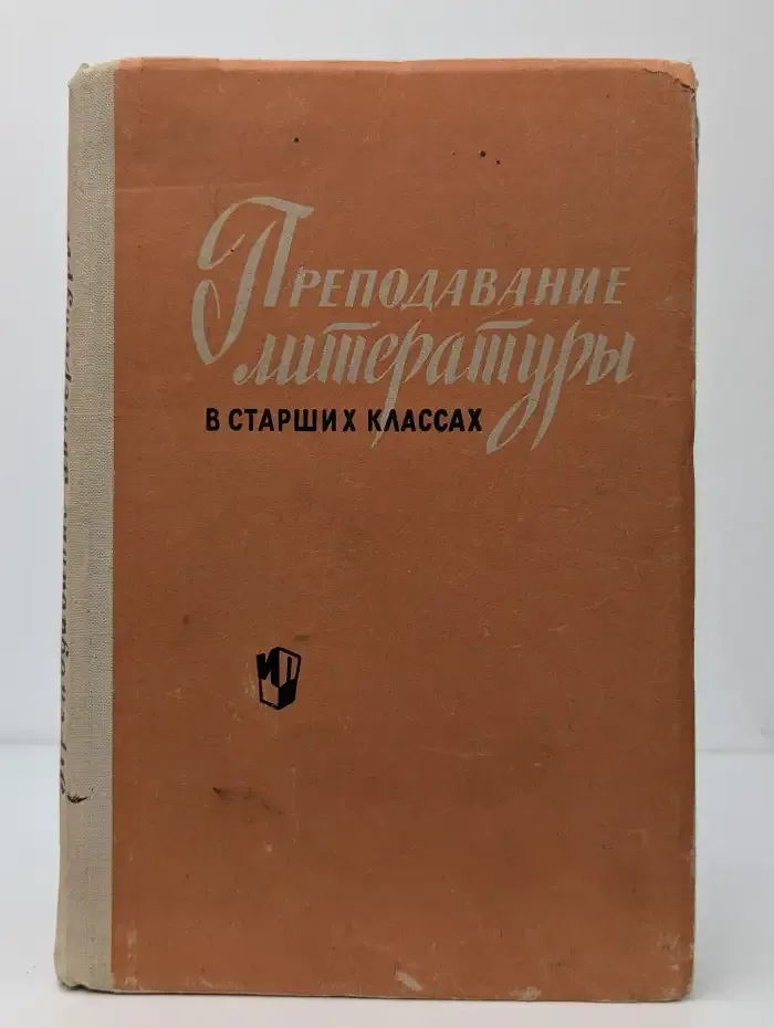 Преподавание литературы в старших классах