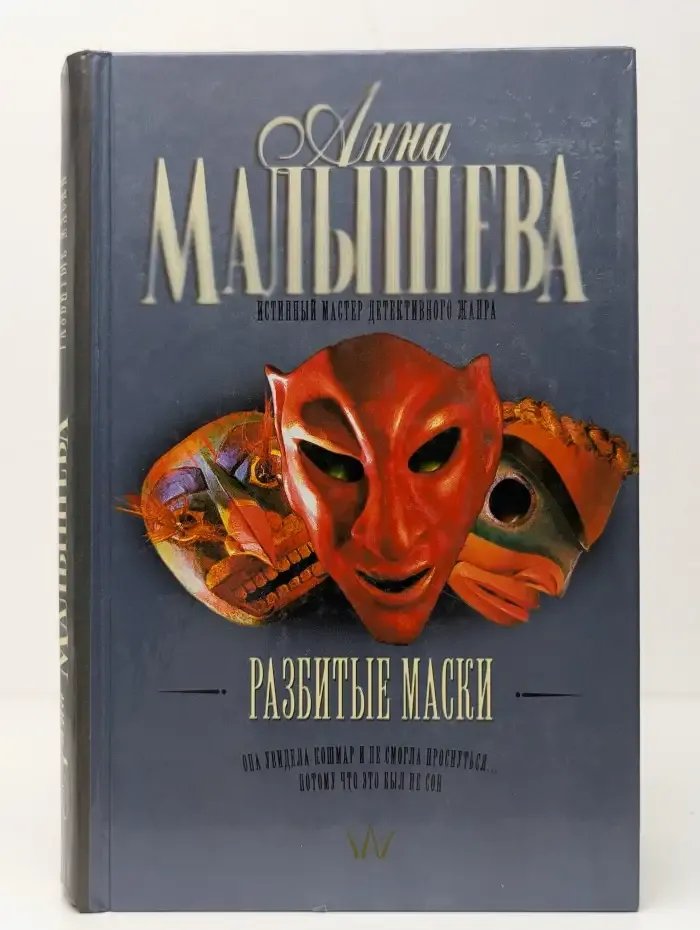 Разбитые маски