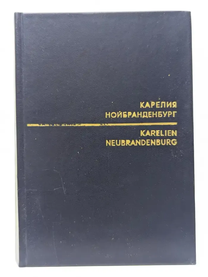 Карелия — Нойбранденбург