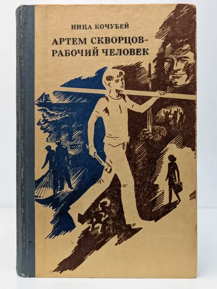 Артем Скворцов - рабочий человек