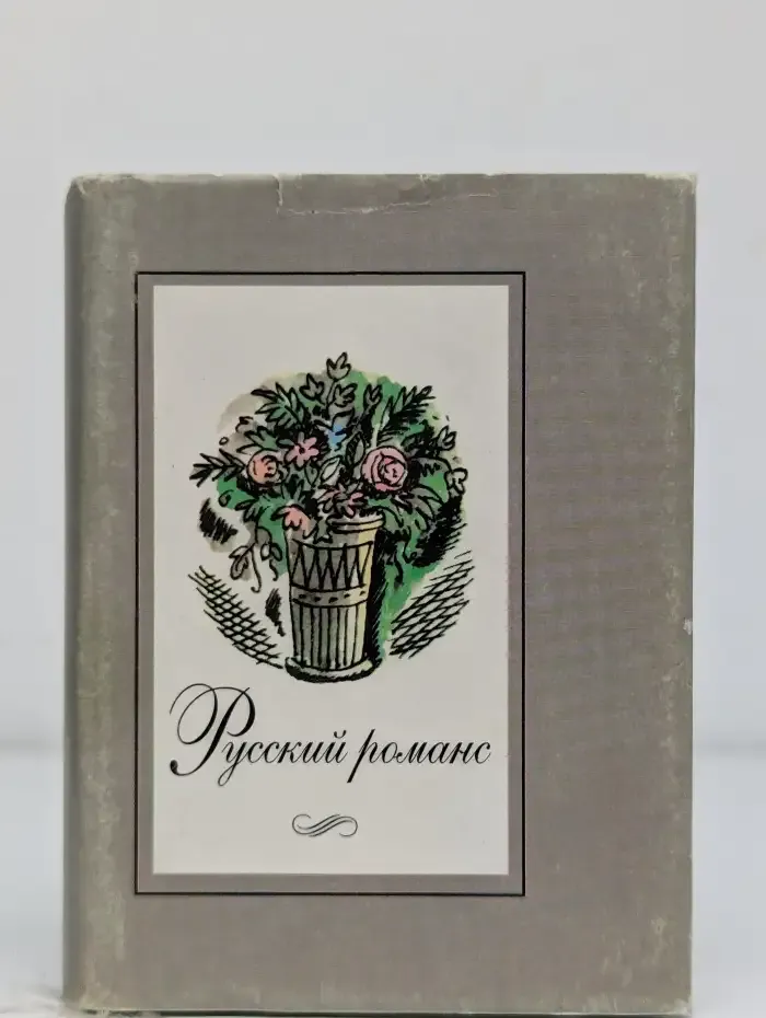 Русский романс