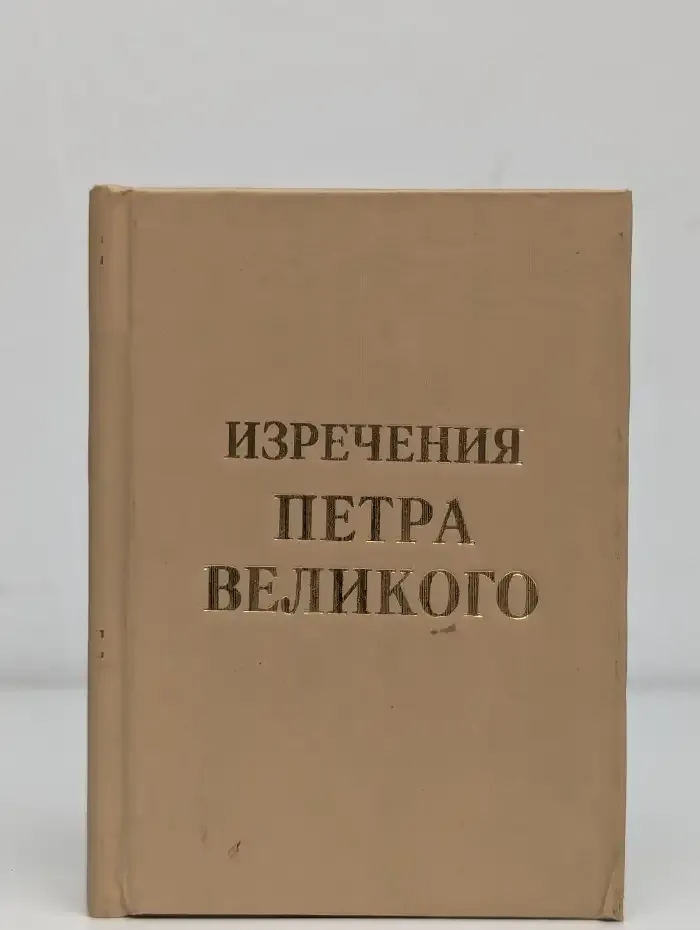 Изречения Петра Великого