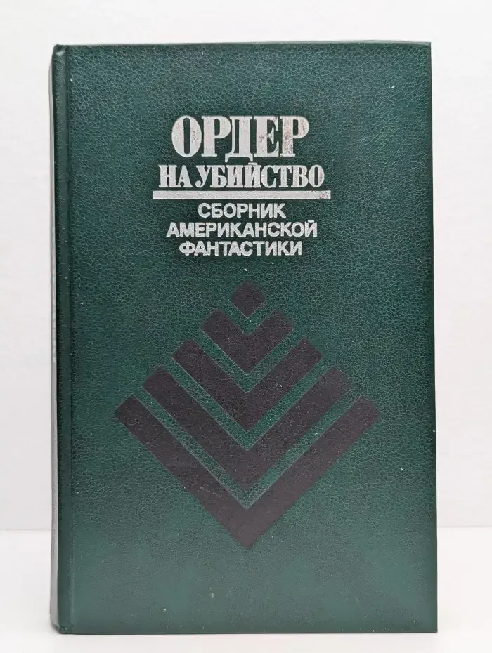 Ордер на убийство. Сборник американской фантастики