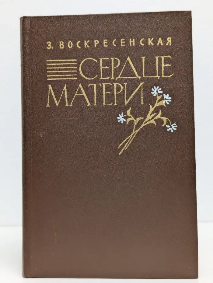 Сердце матери. Рассказы из жизни Марии Александровны Ульяновой