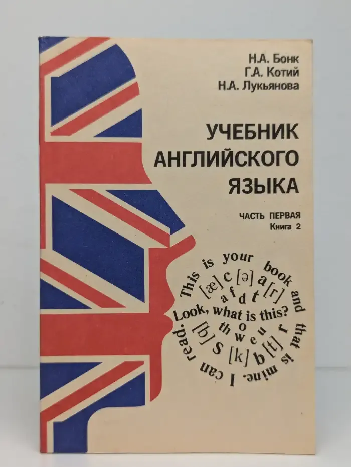 Учебник английского языка. Часть первая. Книга 2