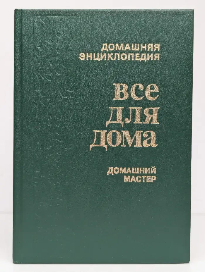 Все для дома. Домашний мастер