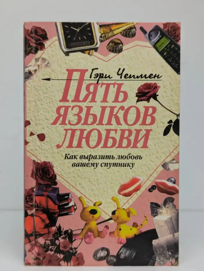 Пять языков любви. Как выразить любовь вашему спутнику
