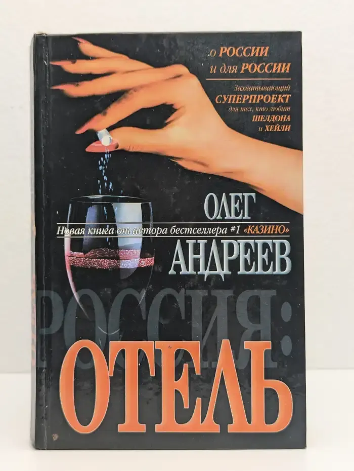 Россия. Отель