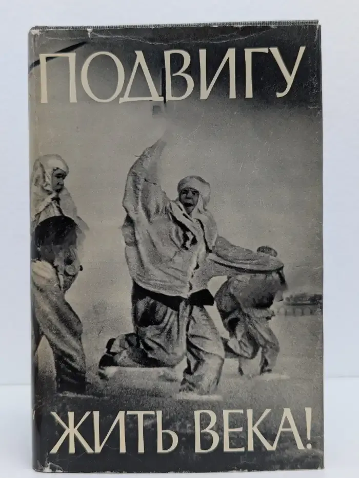 Подвигу жить века!