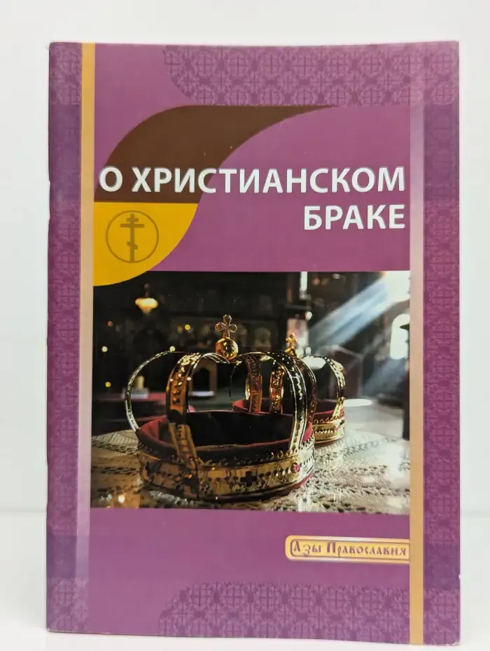 О христианском браке