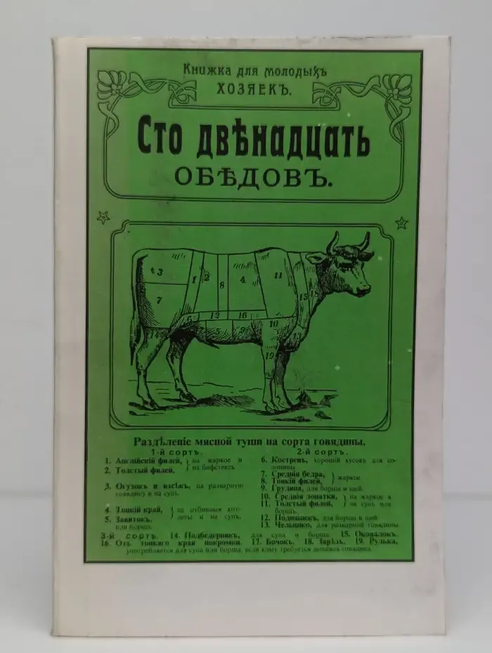 Сто двенадцать обедов. Книжка для молодых хозяек