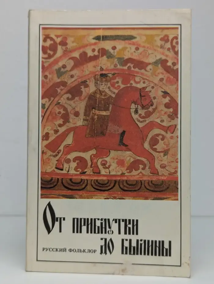 От прибаутки до былины. Русский фольклор