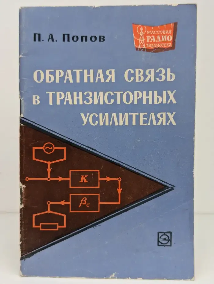 Обратная связь в транзисторных усилителях