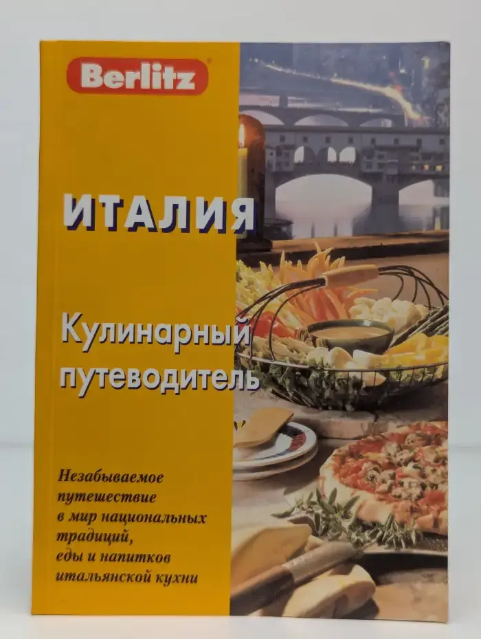 Италия. Кулинарный путеводитель