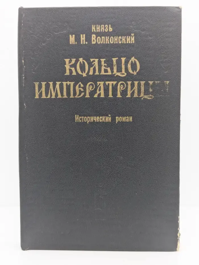 Кольцо императрицы