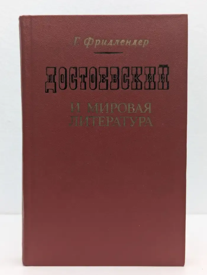 Достоевский и мировая литература