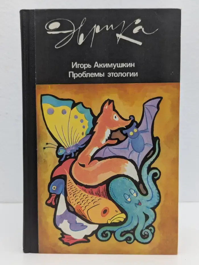 Проблемы этологии