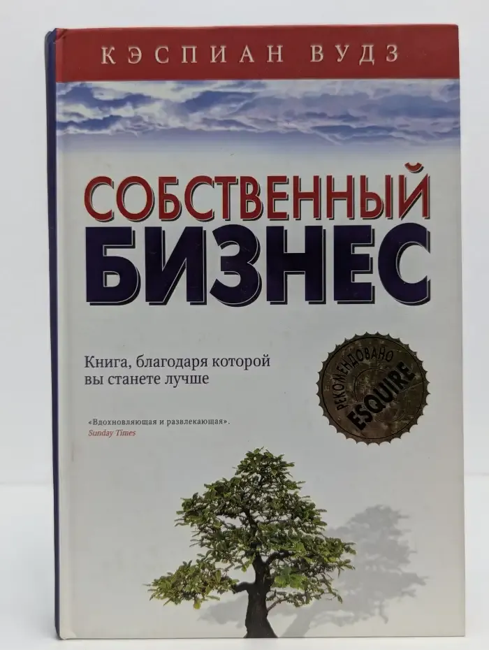 Собственный бизнес. Книга, благодаря которой