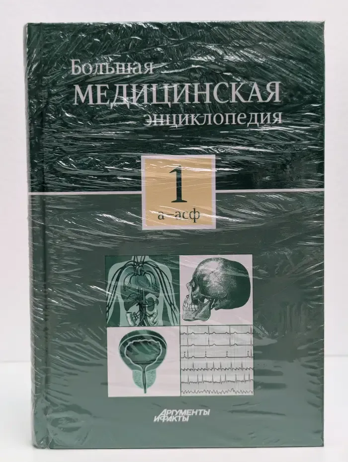 Большая медицинская энциклопедия. Том 1 + Болезни уха, горла, носа