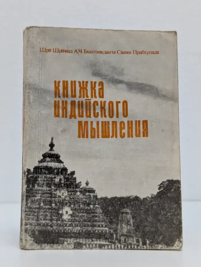Книжка индийского мышления