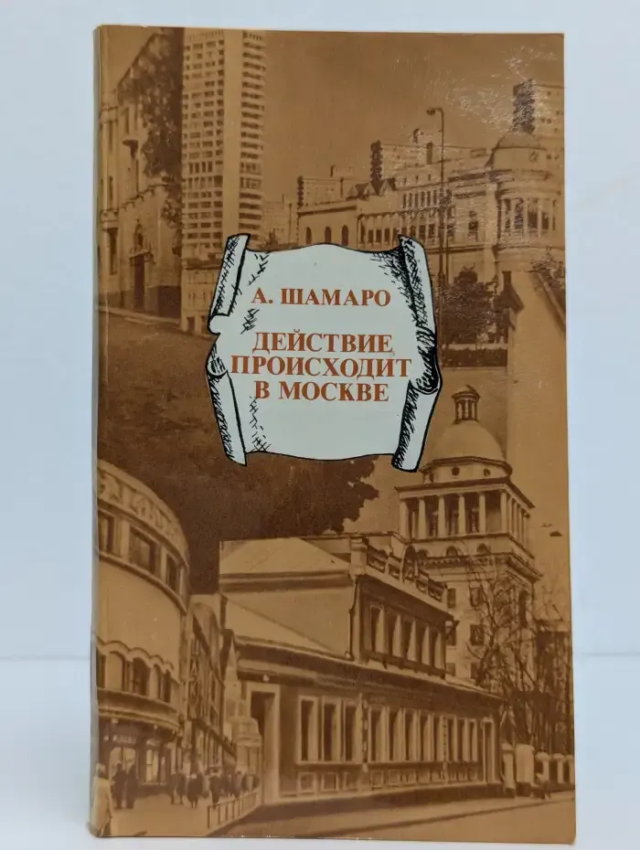 Действие происходит в Москве