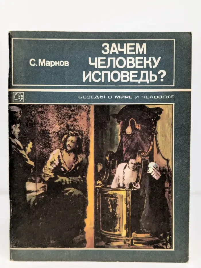 Зачем человеку исповедь?