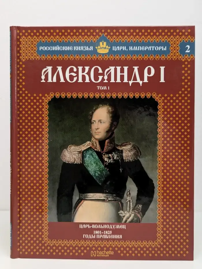 Александр I. Том 1. Царь-вольнодумец. 1801-1825. Выпуск 2