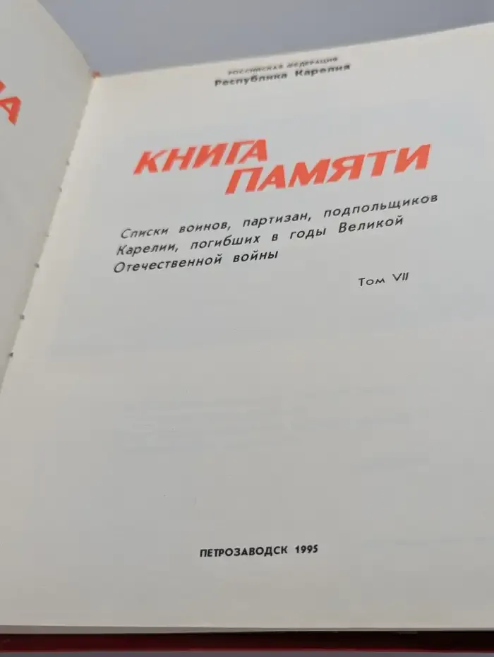 Книга памяти. Том 7