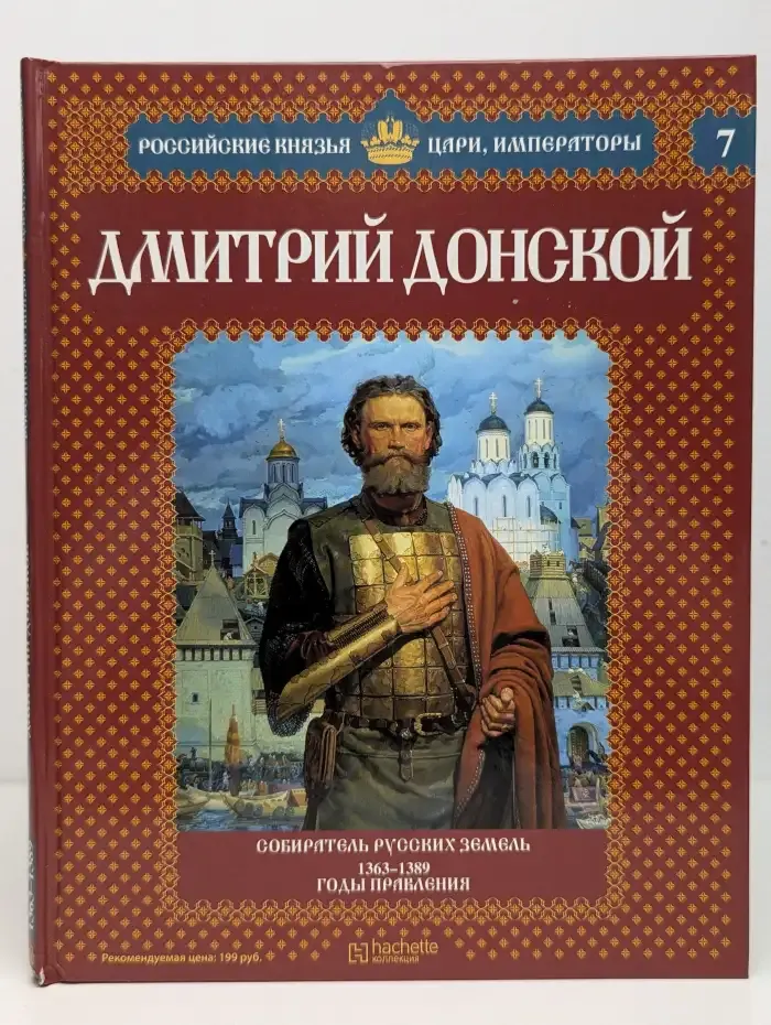 Дмитрий Донской. Выпуск 6