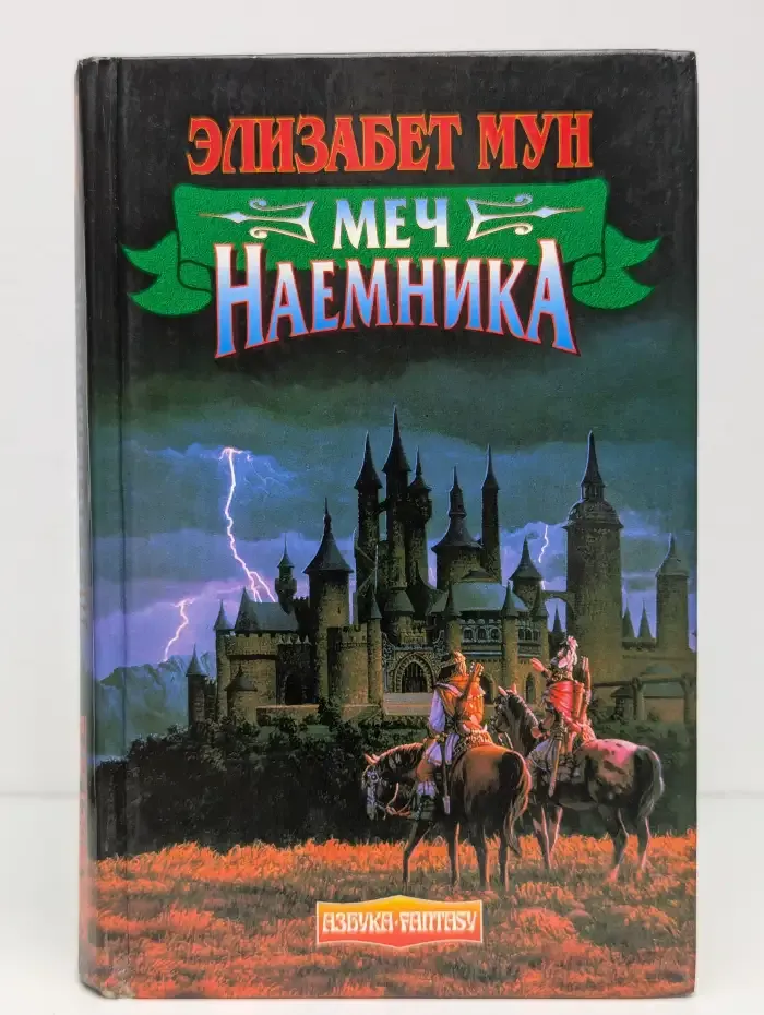Меч наемника