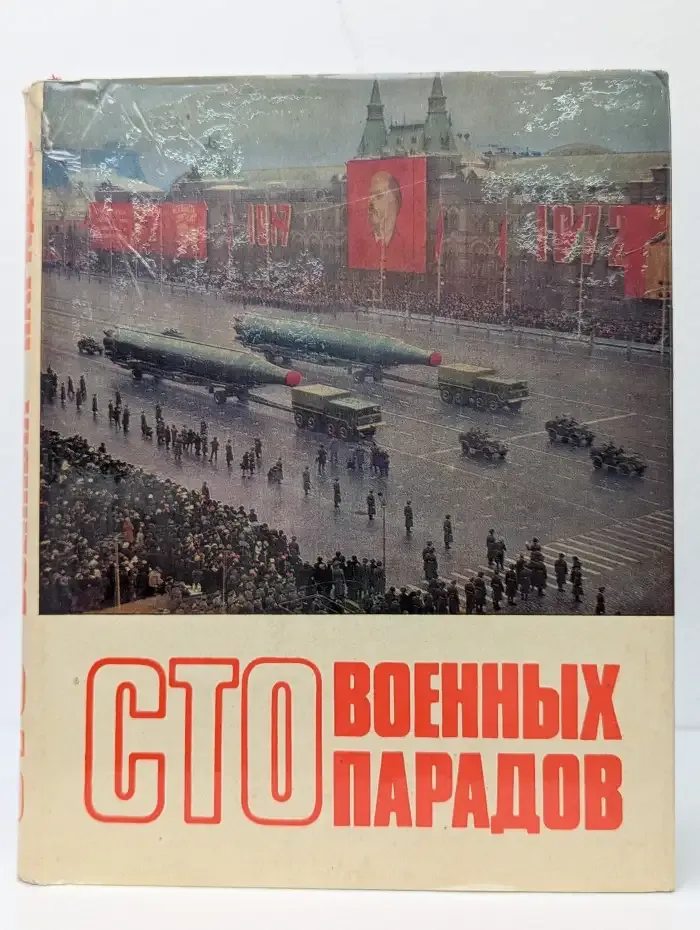 Сто военных парадов