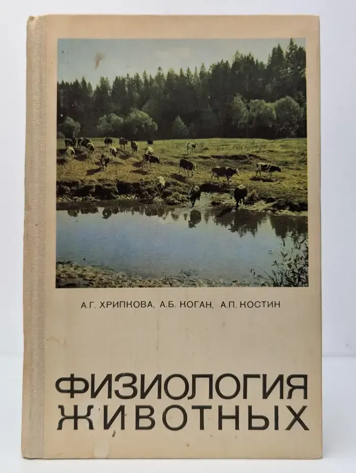 Физиология животных